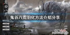 鬼谷八荒怎么羽化 鬼谷八荒怎么羽化不了