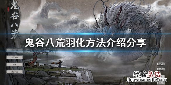 鬼谷八荒怎么羽化 鬼谷八荒怎么羽化不了