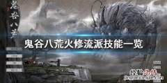 鬼谷八荒火修技能有什么 鬼谷八荒火修技能有什么用