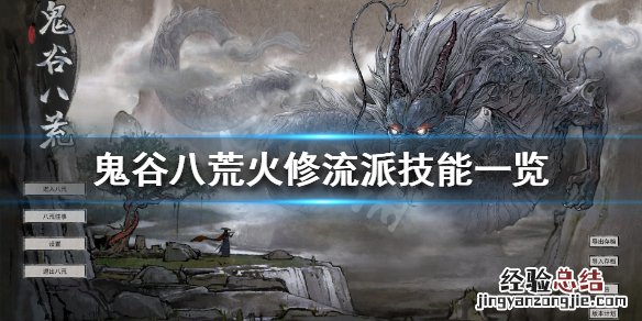 鬼谷八荒火修技能有什么 鬼谷八荒火修技能有什么用