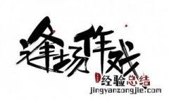 逢场作戏三昧俱什么意思 逢场作戏是什么意思