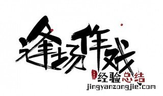 逢场作戏三昧俱什么意思 逢场作戏是什么意思
