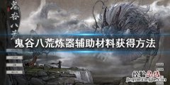 鬼谷八荒炼器辅助材料在哪 鬼谷八荒炼器辅助材料在哪买