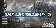 鬼谷八荒炼器需要什么法宝 鬼谷八荒炼器需要什么法宝好