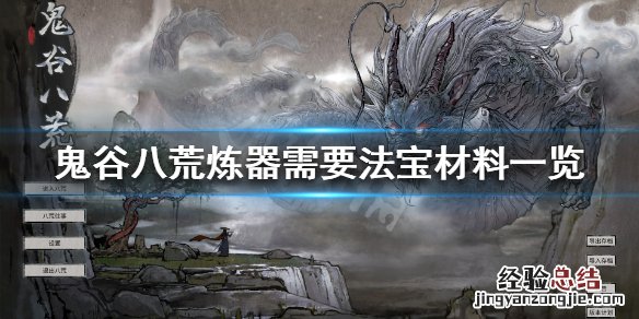 鬼谷八荒炼器需要什么法宝 鬼谷八荒炼器需要什么法宝好