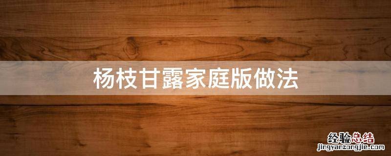 家庭版杨枝甘露的做法和材料 杨枝甘露家庭版做法