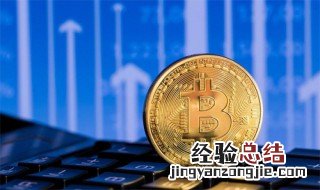 一个比特币要挖多久 一个比特币要挖时间