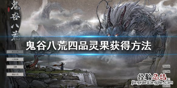 鬼谷八荒四品灵果怎么获得 鬼谷八荒四品灵果哪里获得