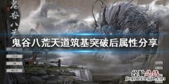 鬼谷八荒天道筑基有什么用 鬼谷八荒天道筑基和天道筑基