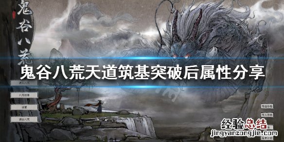 鬼谷八荒天道筑基有什么用 鬼谷八荒天道筑基和天道筑基