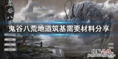 鬼谷八荒筑基逆天道还是地道 鬼谷八荒地道筑基好吗