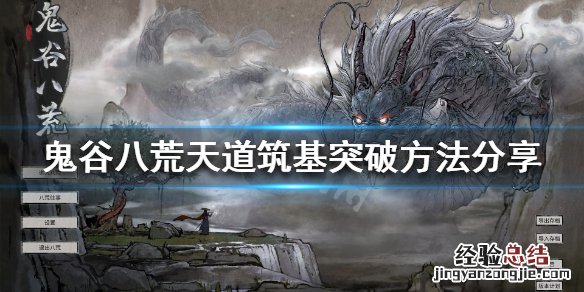 鬼谷八荒天道筑基怎么突破 鬼谷八荒天道筑基突破不了