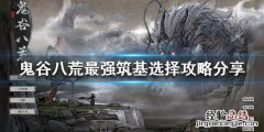 鬼谷八荒筑基选什么道 鬼谷八荒天道筑基能选几个