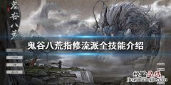 鬼谷八荒指修技能怎么选 鬼谷八荒指修技能怎么选好