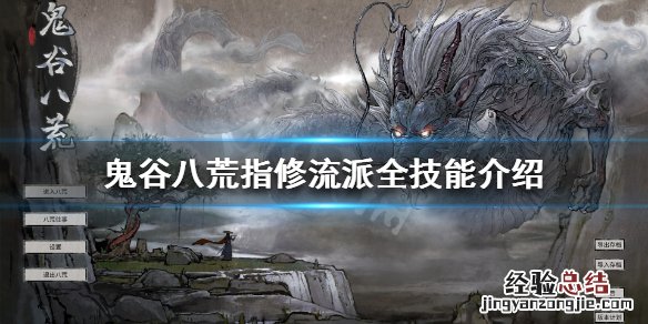 鬼谷八荒指修技能怎么选 鬼谷八荒指修技能怎么选好