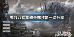 鬼谷八荒掌修有什么技能好 鬼谷八荒掌修有什么技能