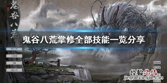 鬼谷八荒掌修有什么技能好 鬼谷八荒掌修有什么技能