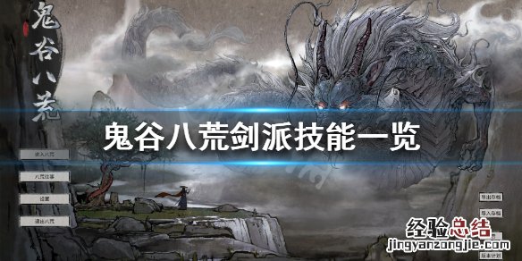 鬼谷八荒剑修有哪些技能 鬼谷八荒剑修都有什么技能