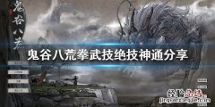 鬼谷八荒拳武技有什么用 鬼谷八荒拳武技有什么