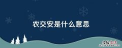 农安是啥意思 农交安是什么意思
