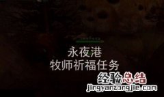 牧师祈福任务流程 快来看看