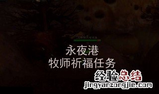 牧师祈福任务流程 快来看看