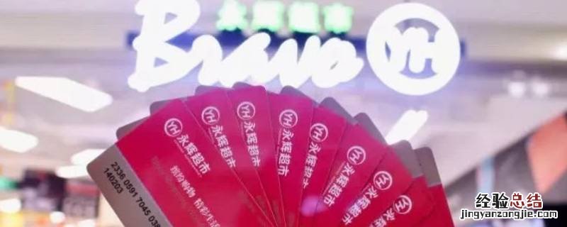 永辉超市卡可以网上购物吗 永辉超市卡可以在哪些超市购物