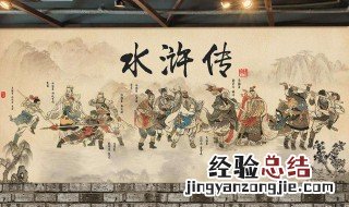 水浒传第70回概括 水浒传第一回概括