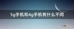5g手机和4g手机有什么不同吗 5g手机和4g手机有什么不同