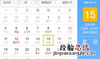 85年3月15号阴历多少 这天星期几