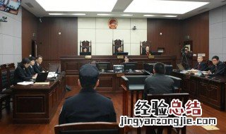 开庭被告人不去怎么办 什么是开庭