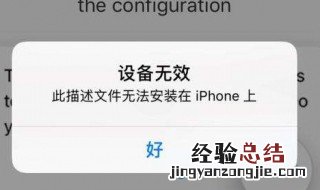 苹果无法安装描述文件怎么解决 五步安装完成