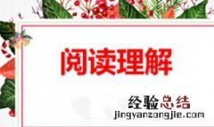 阅读理解的技巧和方法有哪些 阅读理解的技巧和方法分别是什么