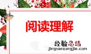 阅读理解的技巧和方法有哪些 阅读理解的技巧和方法分别是什么