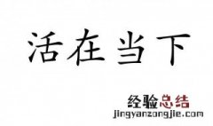 活在当下指的是什么 活在当下的真正含义是什么