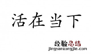 活在当下指的是什么 活在当下的真正含义是什么