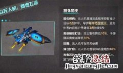 明日之后无人机火力值怎么提高 明日之后无人机火力值怎么计算