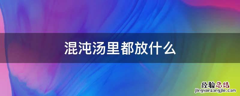 混沌汤里都放什么 混沌汤里都放什么调料