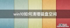 win10如何清理磁盘空间? win10如何清理磁盘空间