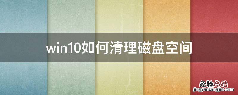 win10如何清理磁盘空间? win10如何清理磁盘空间