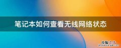 怎么查看笔记本连接过的无线网记录 笔记本如何查看无线网络状态