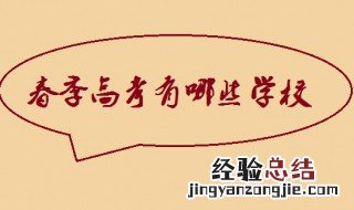 春季高考可以报考的学校 你了解了吗