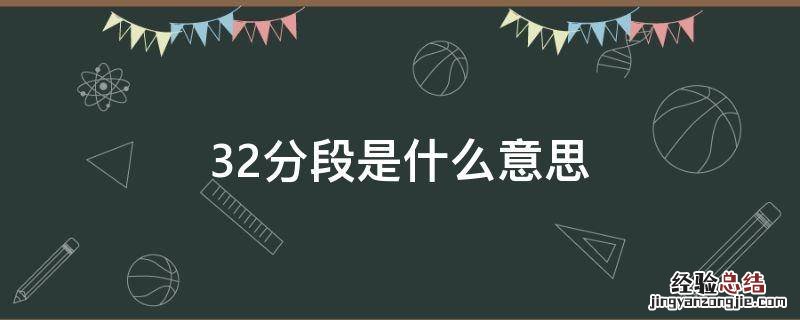 32分段是什么意思 中专32分段是什么意思