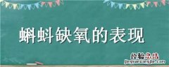 蝌蚪缺氧的表现是什么 蝌蚪缺氧的表现