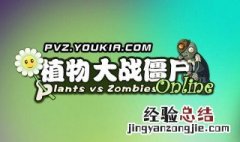植物大战僵尸online如何下载 植物大战僵尸ol下载方法详解