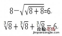 3个8加减乘除怎么做等于6 3个8加减乘除等于6