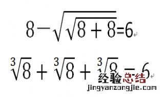 3个8加减乘除怎么做等于6 3个8加减乘除等于6