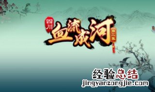血流成河麻将玩法详细介绍 血流成河麻将的游戏规则