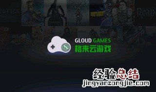 格来云加速器怎么弄 格来云游戏怎么加速