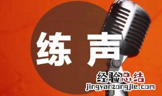 唱歌的方法和技巧有哪些 唱歌有什么方法与技巧